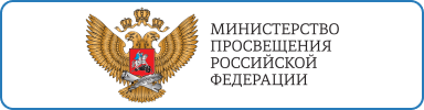 министерство просвещения министерство просвещения
