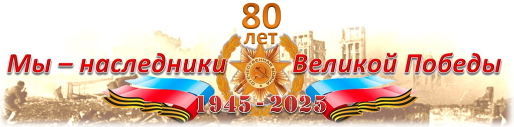80 лет Победы 80 лет Победы