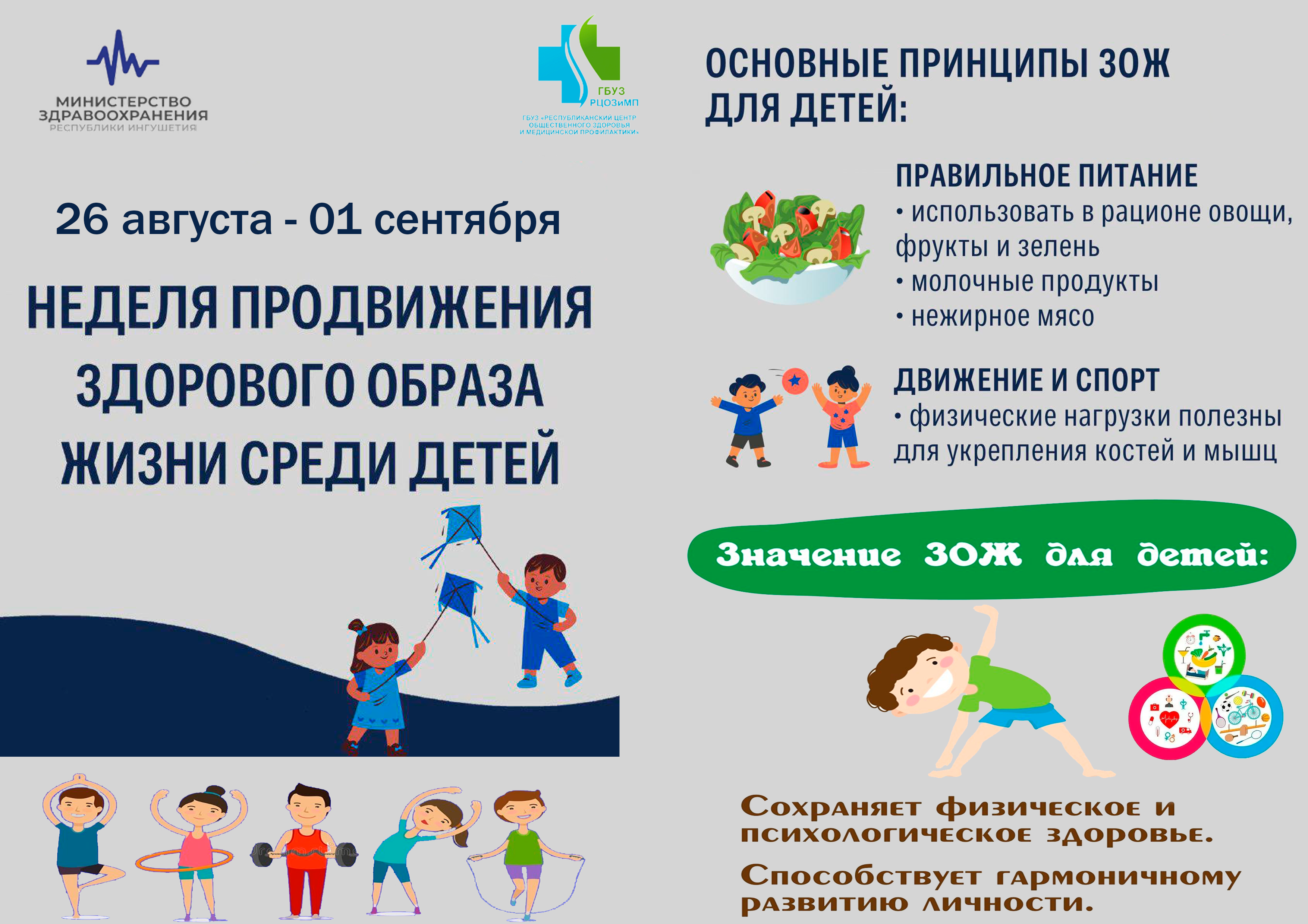 26 августа - 01 сентября неделя продвижения здорового образа жизни среди детей..