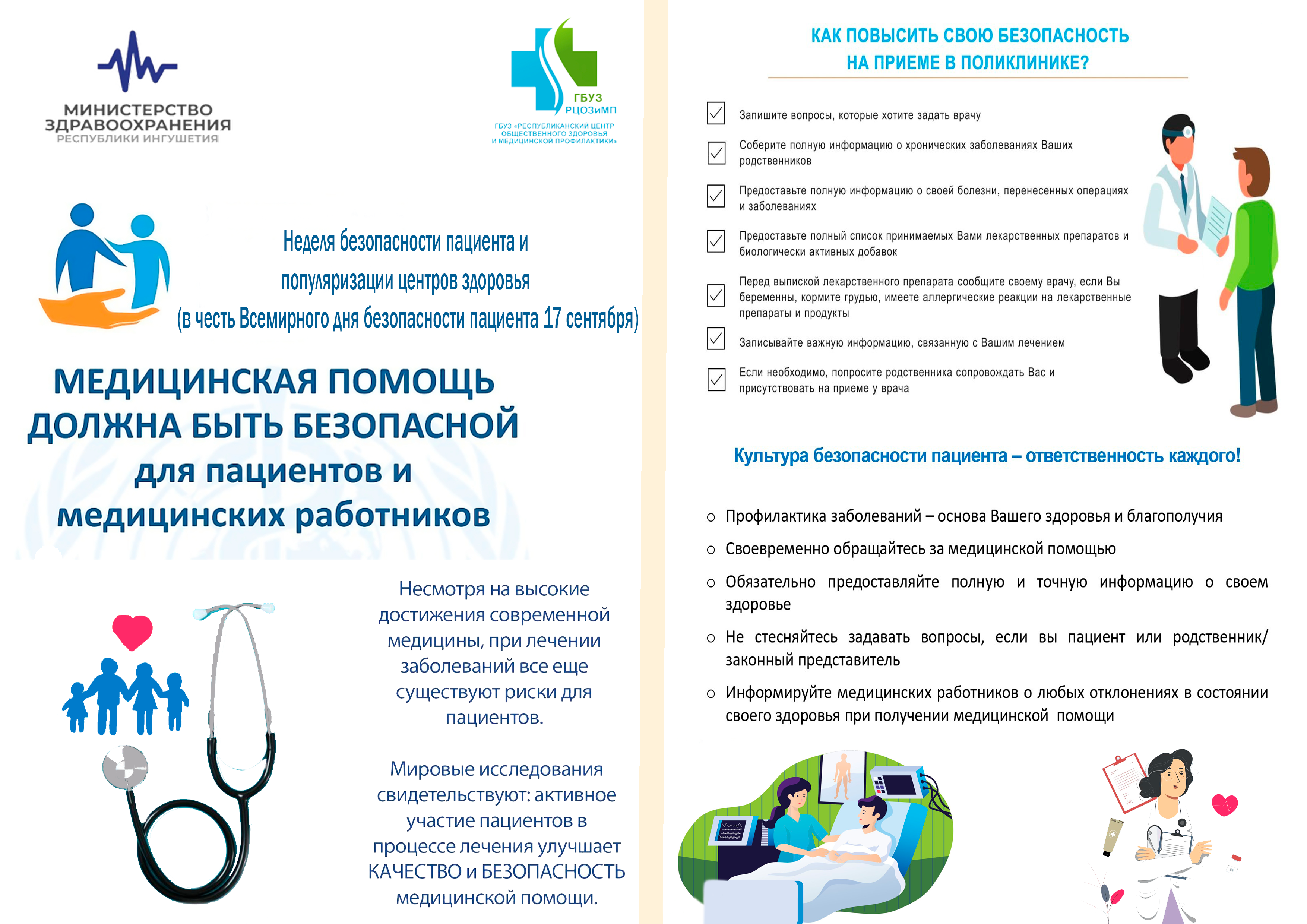 «Неделя безопасности пациента и популяризации центров здоровья (в честь Всемирного дня безопасности пациента 17 сентября)».