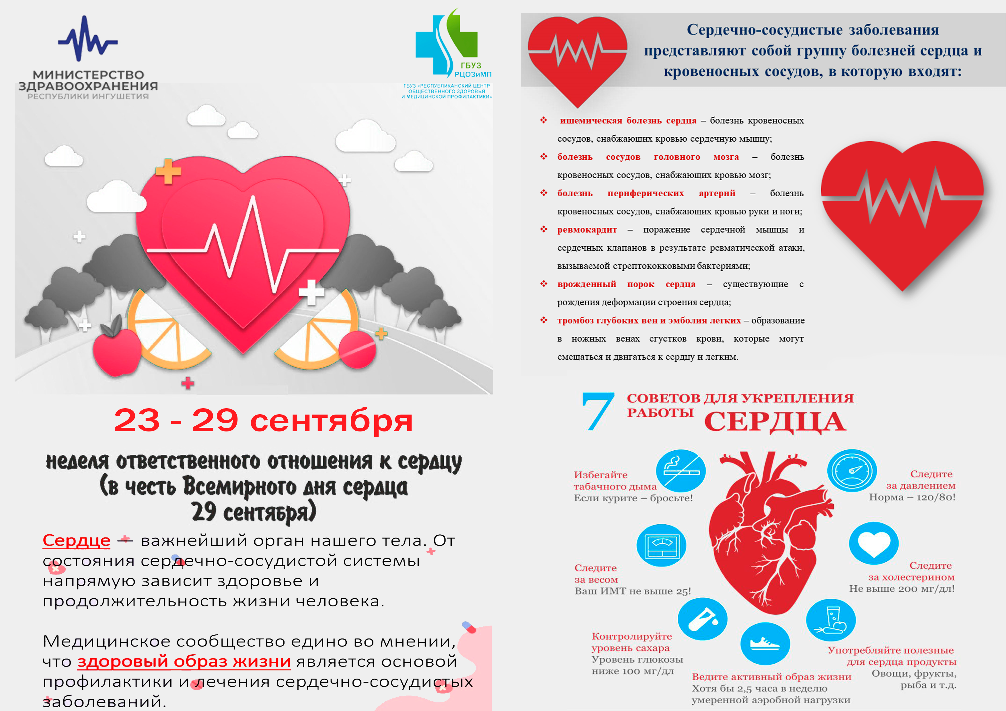 С 23 по 29 сентября 2024 года - Неделя ответственного отношения к сердцу.